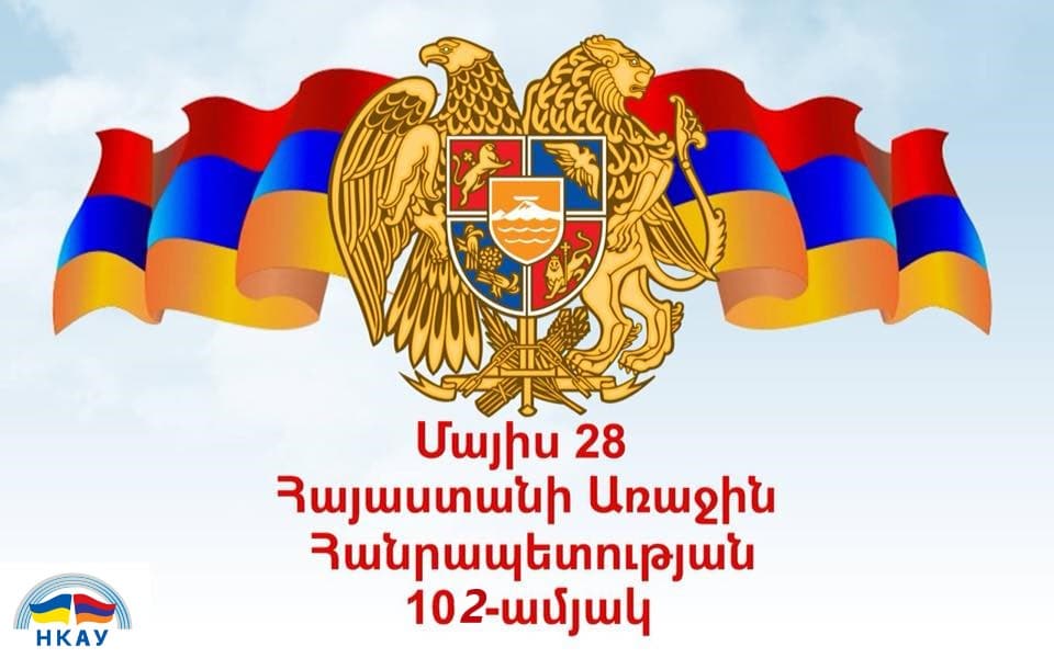 Поздравление Президента НКАУ с Днем Первой Республики Армении