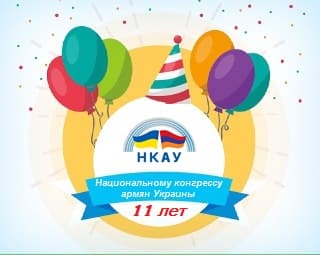 Национальному конгрессу армян Украины — 11 лет!